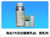 高金1%苦皮藤素乳油、微乳劑