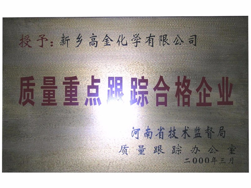 質(zhì)量重點跟蹤合格企業(yè)